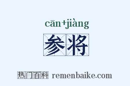 参将是什么意思的图片